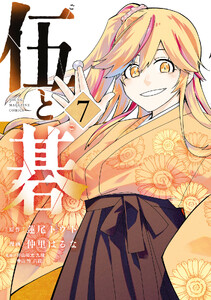 伍と碁 (7)