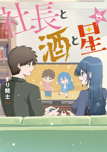 社長と酒と星 (8)