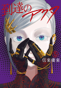 到達のアクタ (5)