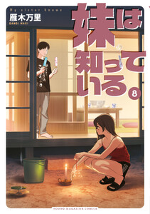 妹は知っている (8)【電子限定特典つき】