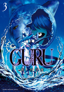 GURU (3) 電子書籍版