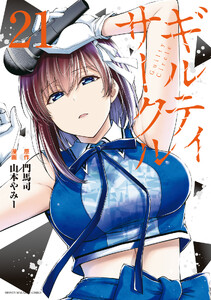 ギルティサークル (21) 電子書籍版