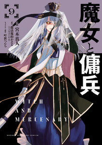 魔女と傭兵 (9)