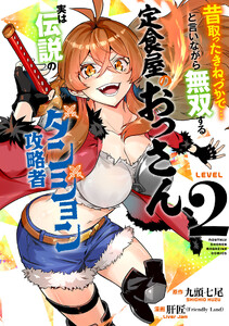 昔取ったきねづかで…と言いながら無双する定食屋のおっさん、実は伝説のダンジョン攻略者 (2) 電子書籍版