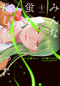 みんな蛍を殺したかった (1)