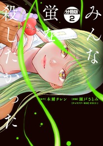 みんな蛍を殺したかった 分冊版 (2)