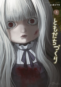 ともだちづくり (3)