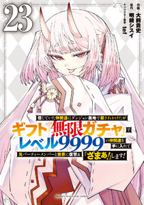 信じていた仲間達にダンジョン奥地で殺されかけたがギフト『無限ガチャ』でレベル9999の仲間達を手に入れて元パーティーメンバーと世界に復讐&『ざまぁ!』します! (23)
