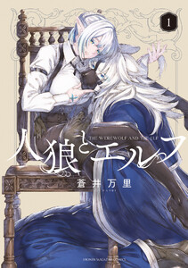 人狼とエルフ (1)