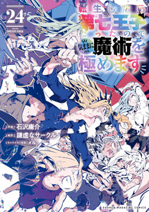 転生したら第七王子だったので、気ままに魔術を極めます (24) 電子書籍版
