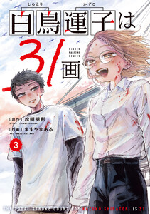 白鳥運子は31画 (3)