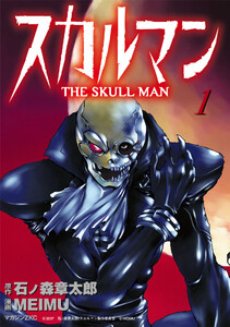 スカルマン (1)-THE SKULL MAN- 電子書籍版