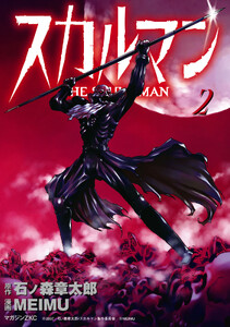 スカルマン (2)-THE SKULL MAN- 電子書籍版