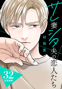 サレ妻シタ夫の恋人たち[comic tint] 分冊版 (32)