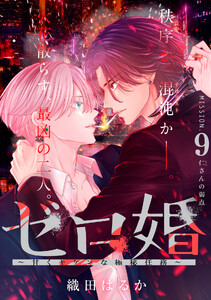 ゼロ婚 ～甘くキケンな極秘任務～[comic tint] 分冊版 (9)