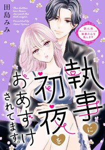 執事に初夜をおあずけされてます。[comic tint] 分冊版 (8)