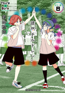 徒然チルドレン カラー版 (8)