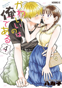 かわいいのは俺である (4)【ebookjapan&LINEマンガ限定特典付】