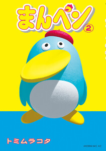 まんペン (2)