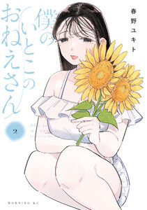 僕のいとこのおねえさん (2)
