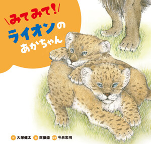みてみて! ライオンのあかちゃん 電子書籍版