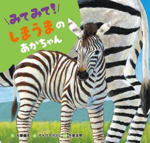 みてみて! しまうまのあかちゃん 電子書籍版
