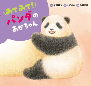 みてみて! パンダのあかちゃん 電子書籍版