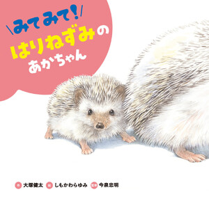 みてみて! はりねずみのあかちゃん 電子書籍版