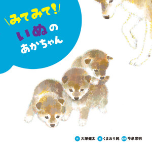 みてみて! いぬのあかちゃん 電子書籍版