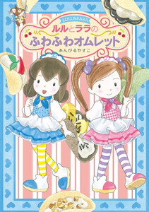 ルルとララのふわふわオムレット 電子書籍版