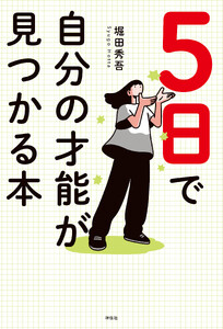 5日で自分の才能が見つかる本