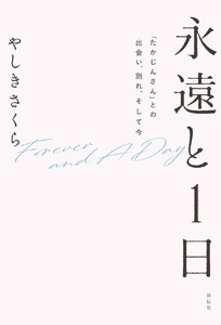 永遠と1日 「たかじんさん」との出会い、別れ、そして今