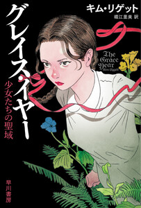 グレイス・イヤー 少女たちの聖域