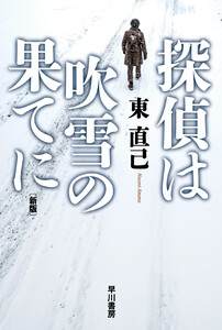 探偵は吹雪の果てに〔新版〕 電子書籍版