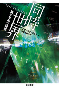 同時世界 重なりあう記憶