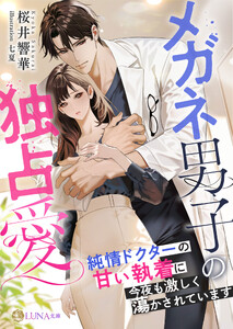 メガネ男子の独占愛 ～純情ドクターの甘い執着に今夜も激しく蕩かされています～