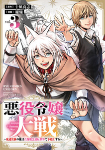 悪役令嬢大戦 ～底辺貴族の俺は貞操観念逆転世界で下剋上する～(3)【電子単行本限定特典付き】