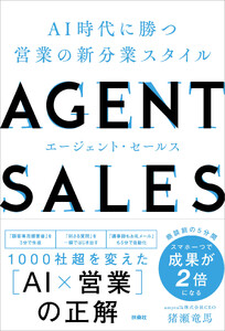 AGENT SALES AI時代に勝つ 営業の新分業スタイル 電子書籍版