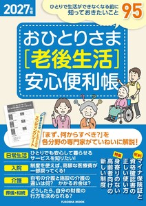おひとりさま[老後生活]安心便利帳 2027年版 電子書籍版