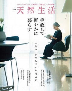 別冊天然生活 手放して軽やかに暮らす 電子書籍版