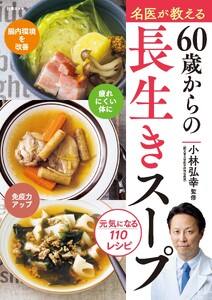 名医が教える 60歳からの長生きスープ 電子書籍版