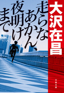 走らなあかん、夜明けまで