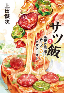 サツ飯2 県警ご用達!チーズのびのびピザトースト