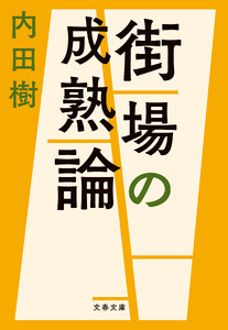 街場の成熟論