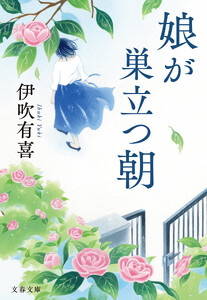 娘が巣立つ朝