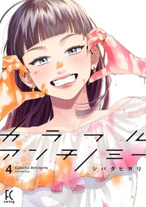 カラフルアンチノミー(4)【電子限定特典付】