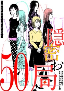 隠密お局～あなたのホンネ見えてます～ (50)