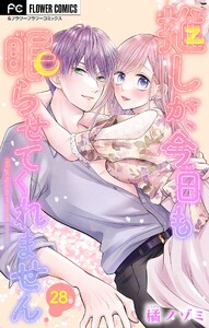 推しが、今日も眠らせてくれません【マイクロ】 (28) 電子書籍版