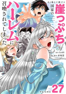 あと6日で滅びる崖っぷち国家のハーレムに召喚されてしまった【単話】 (27) 電子書籍版
