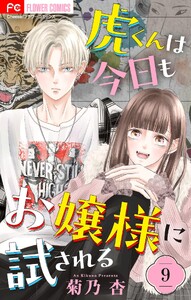 虎くんは今日もお嬢様に試される【マイクロ】 (9)
